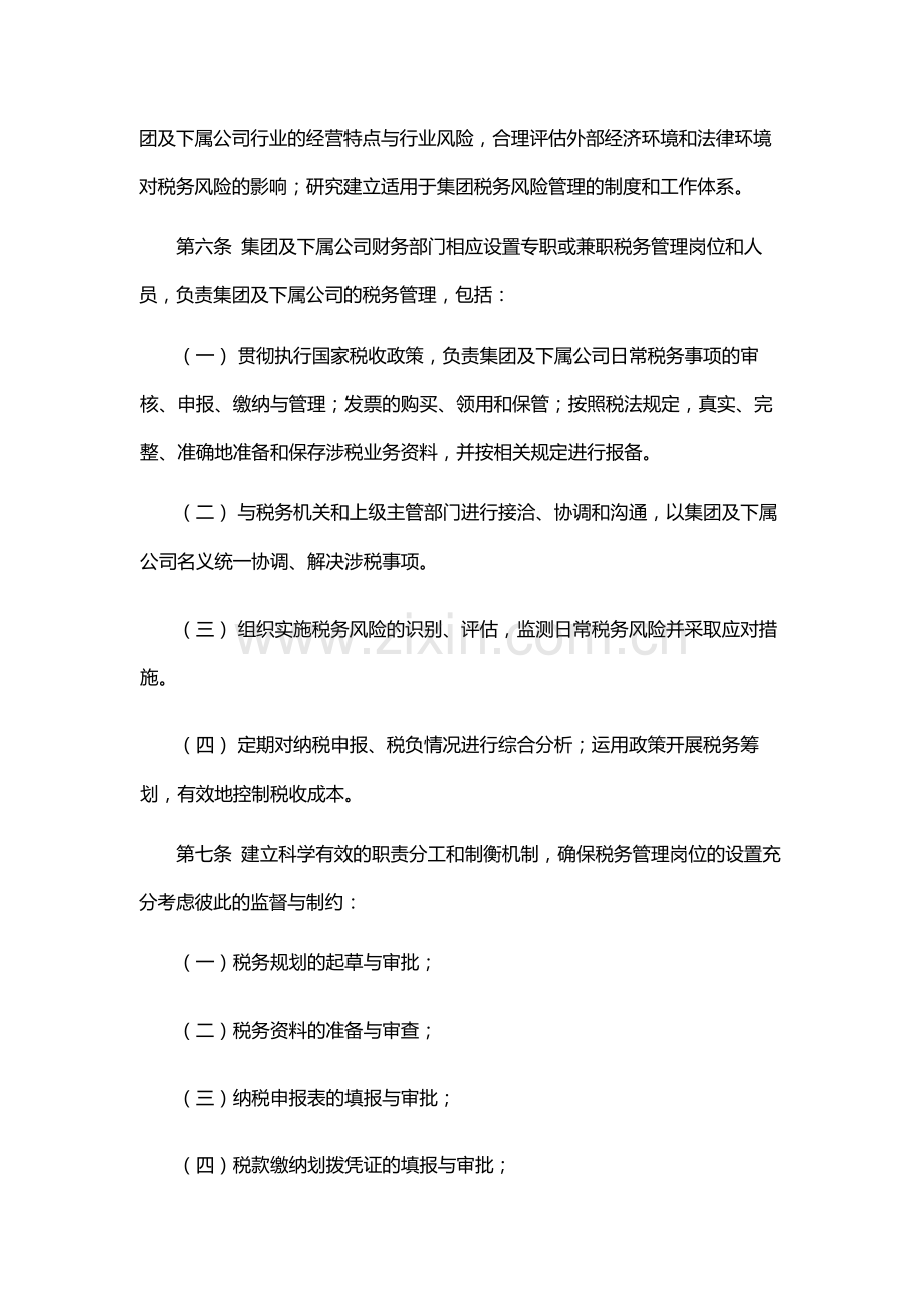 企业集团有限公司税务风险内部控制管理办法-模版.docx_第2页