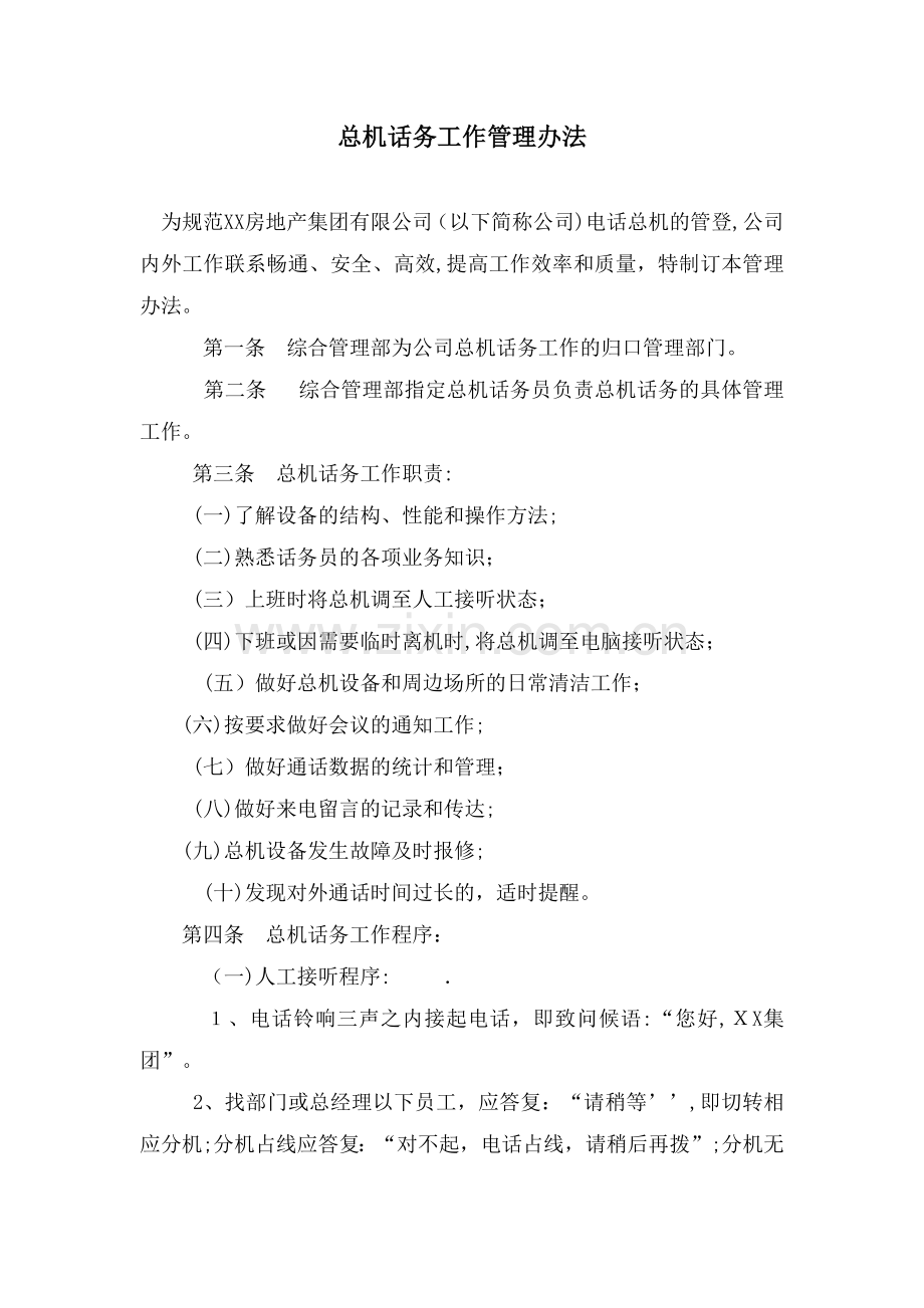 房地产公司总机话务工作管理办法模版.docx_第1页