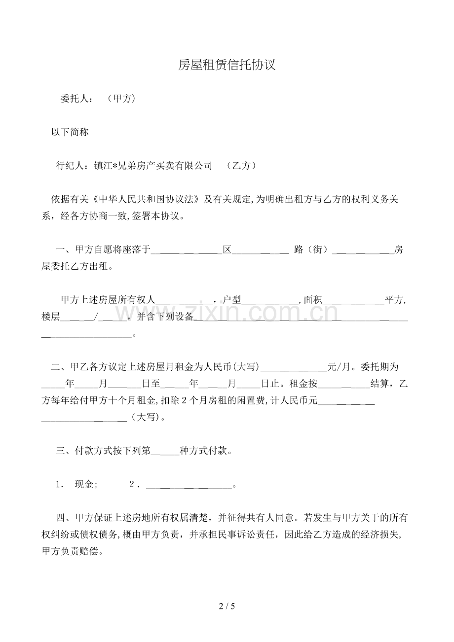 房屋租赁信托合同模版.doc_第2页