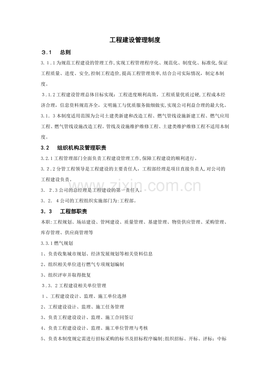房地产公司工程建设管理制度模版.docx_第1页