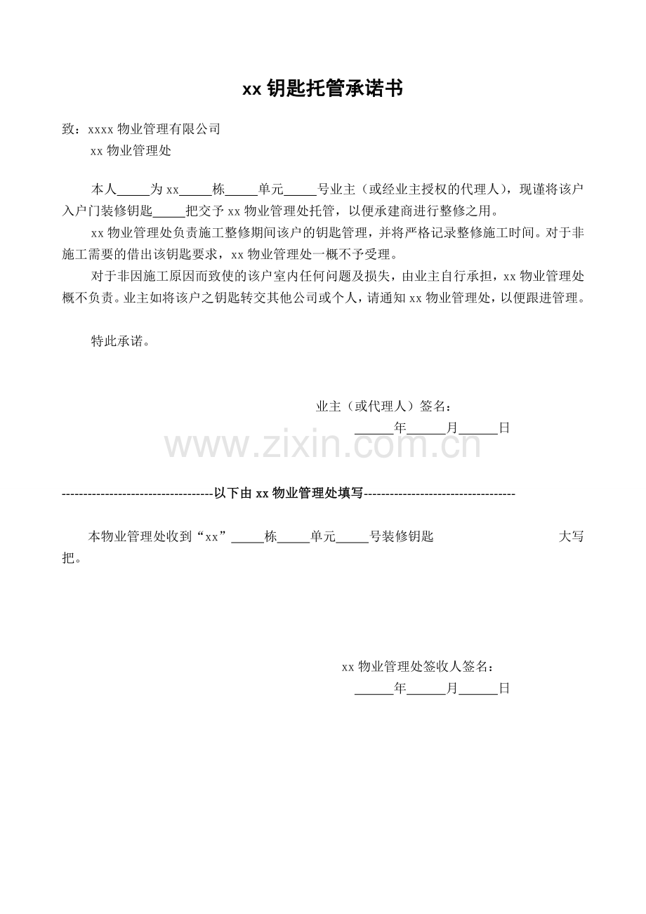 物业资料之钥匙托管书模板.doc_第1页