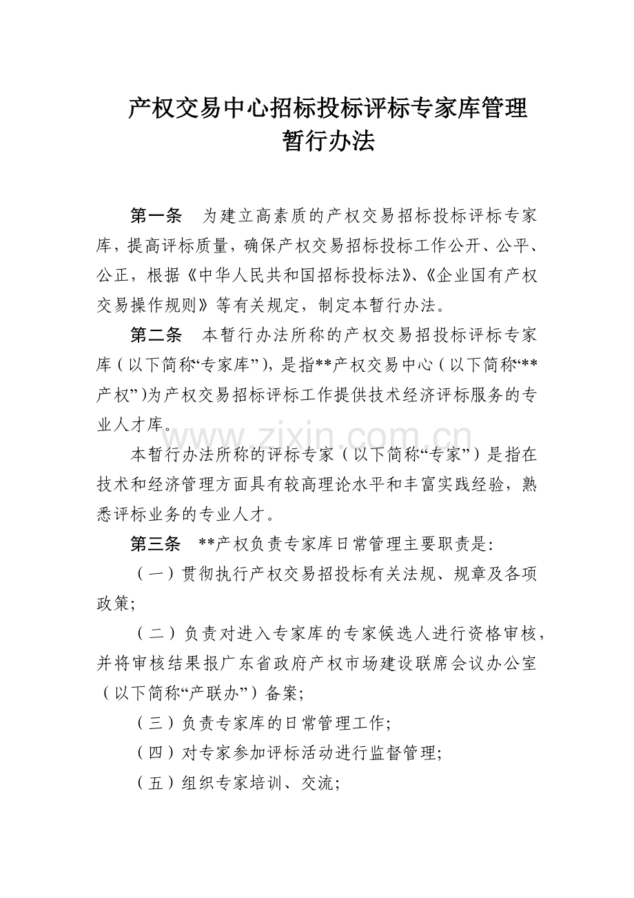产权交易中心招标投标评标专家库管理模版.docx_第1页