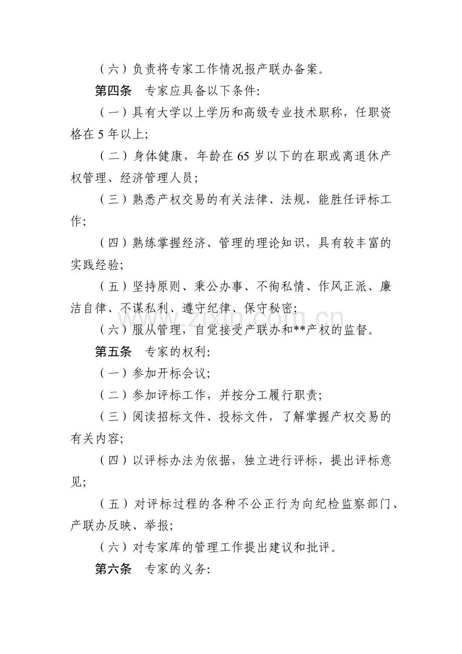 产权交易中心招标投标评标专家库管理模版.docx_第2页