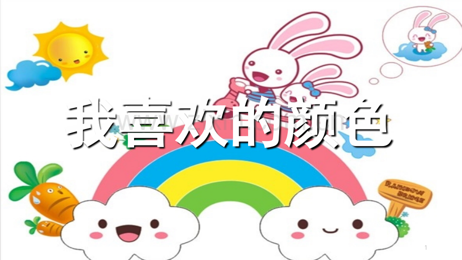 小班社会我喜欢的颜色.ppt_第1页