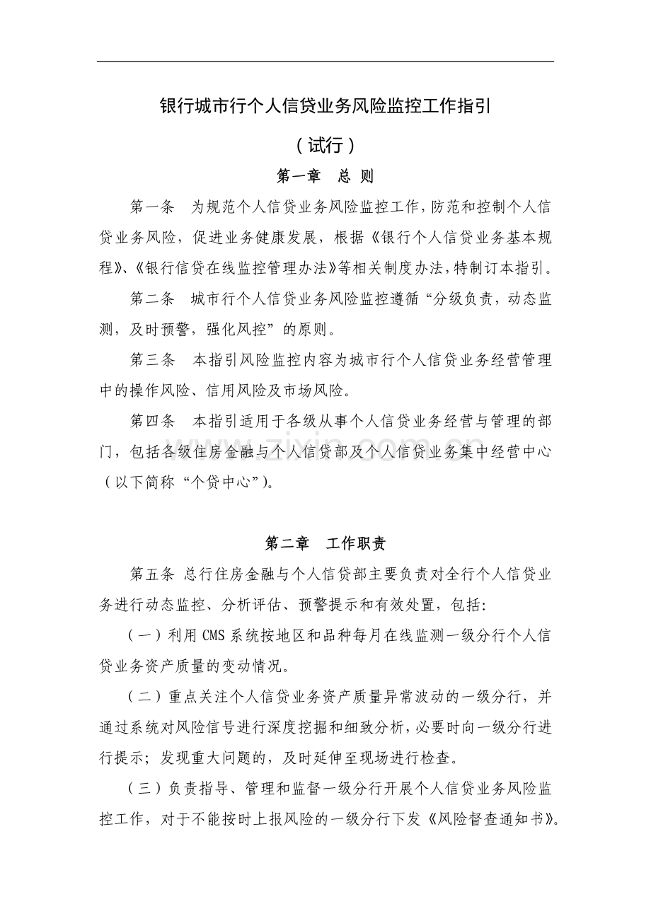 银行城市行个人信贷业务风险监控工作指引模版.docx_第1页