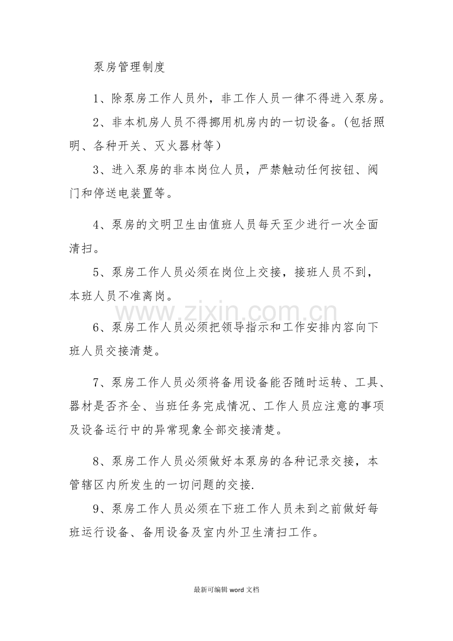 泵站安全管理规程.doc_第1页