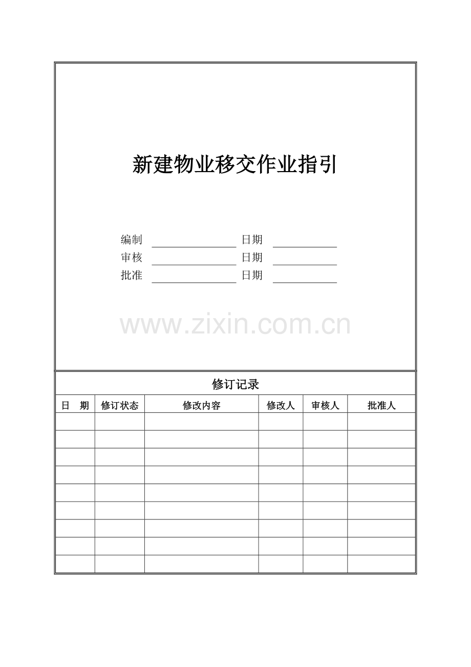 房地产公司新建物业移交作业指引(项目公司)模版.doc_第1页