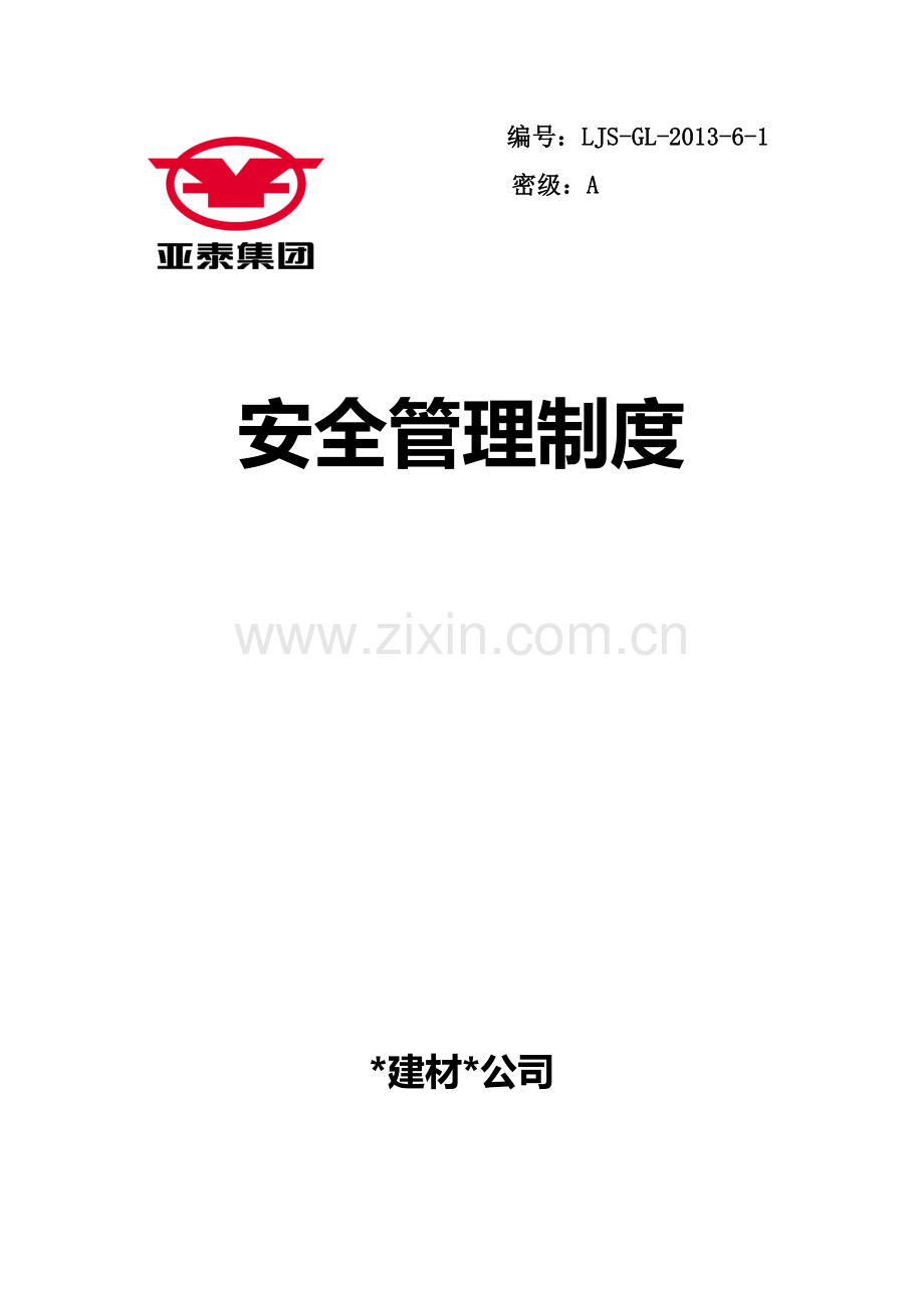建材公司安全管理类制度模版.doc_第1页
