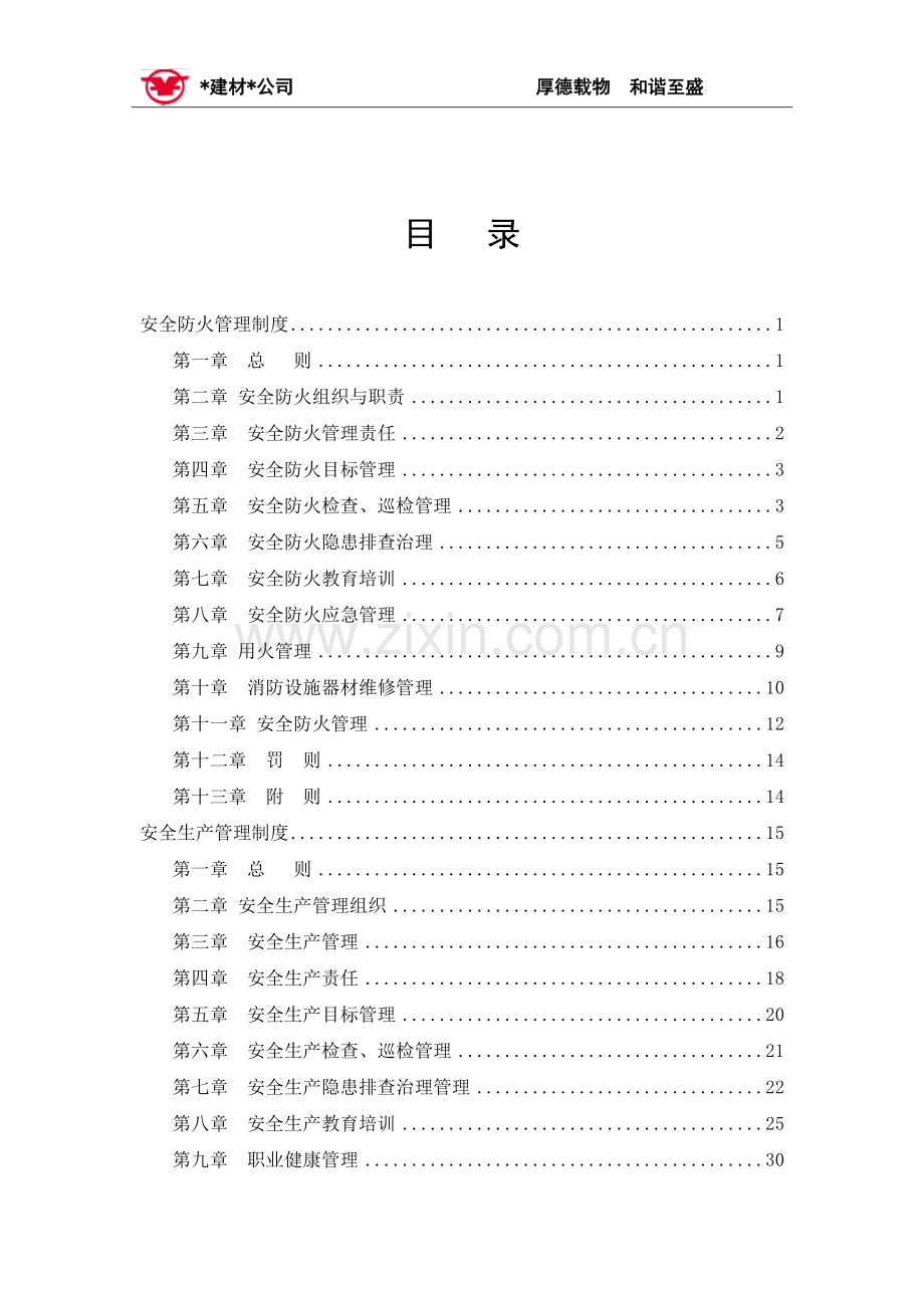 建材公司安全管理类制度模版.doc_第2页