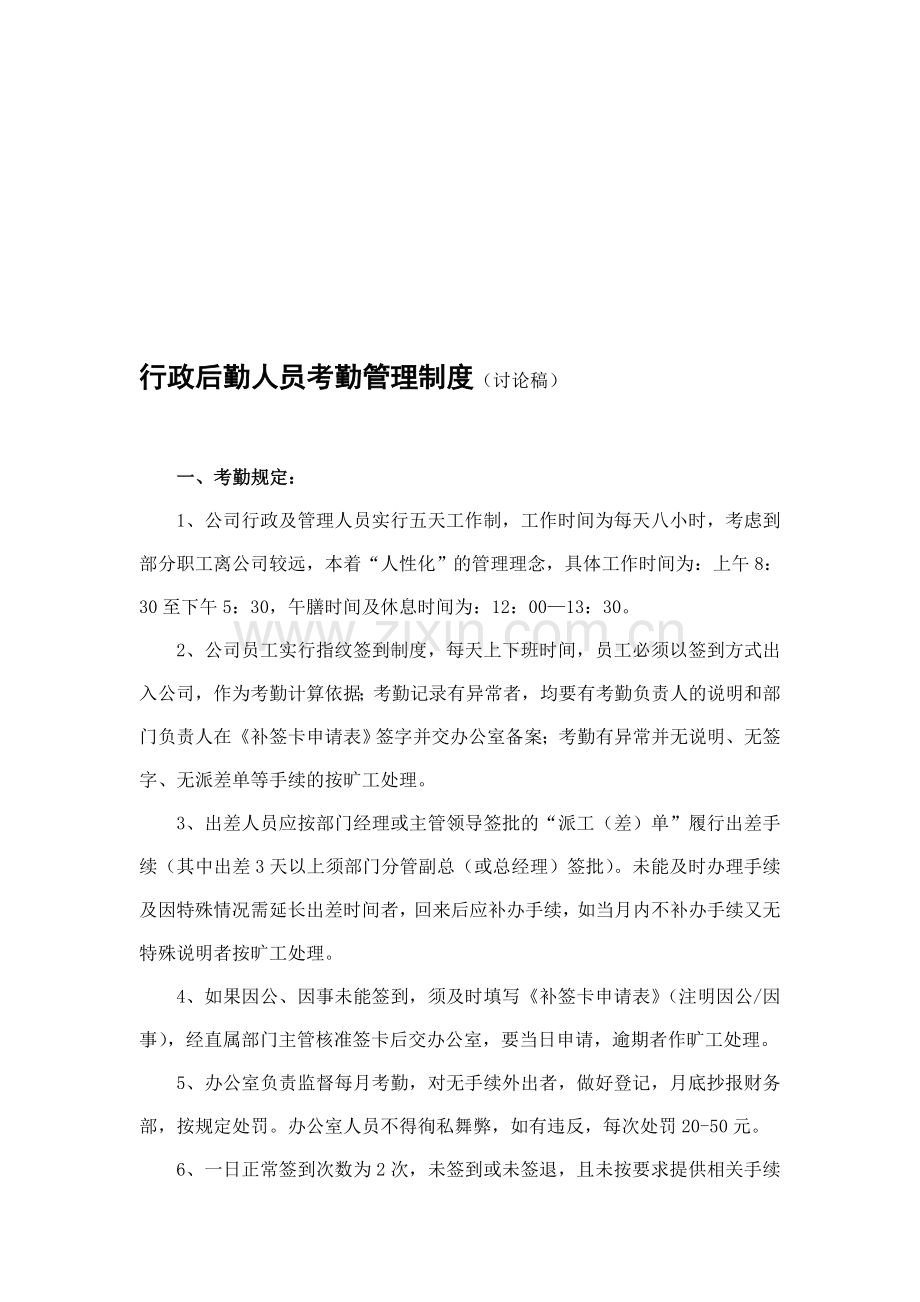 公司考勤管理制度(讨论稿).doc_第1页