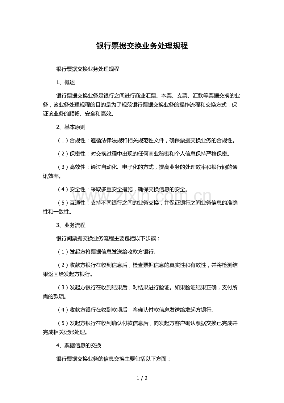 银行票据交换业务处理规程.docx_第1页