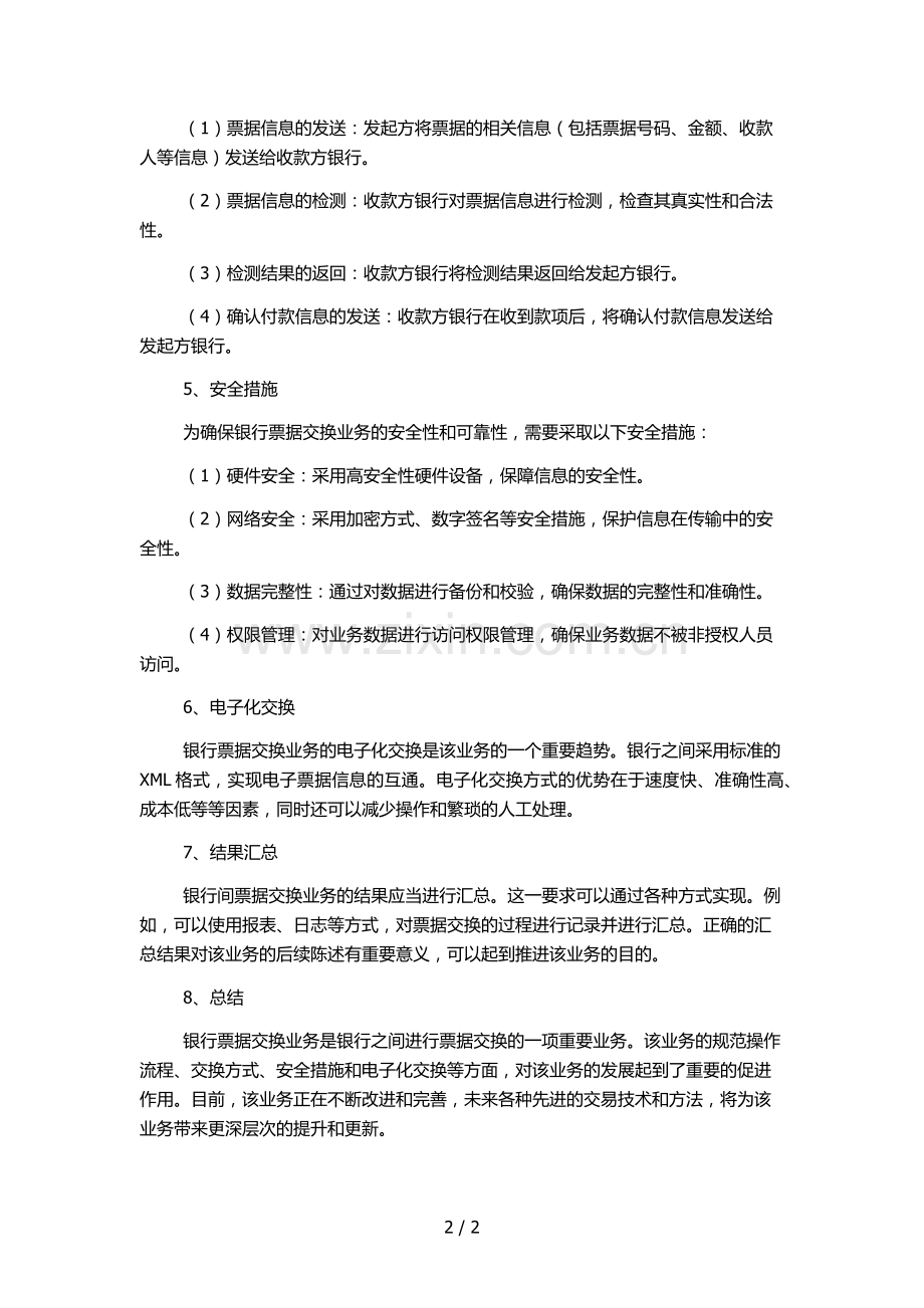 银行票据交换业务处理规程.docx_第2页