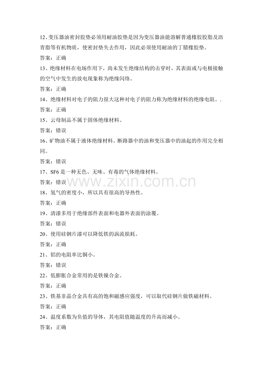 电力公司变电运检修初级工试题之材料.doc_第2页