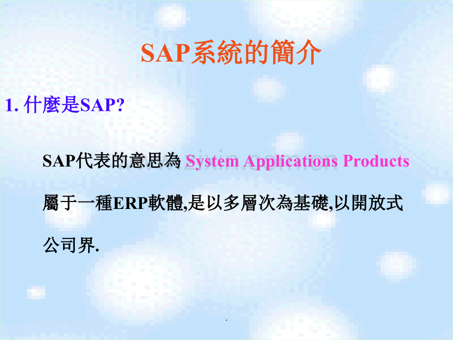 SAP训练资料.ppt_第2页