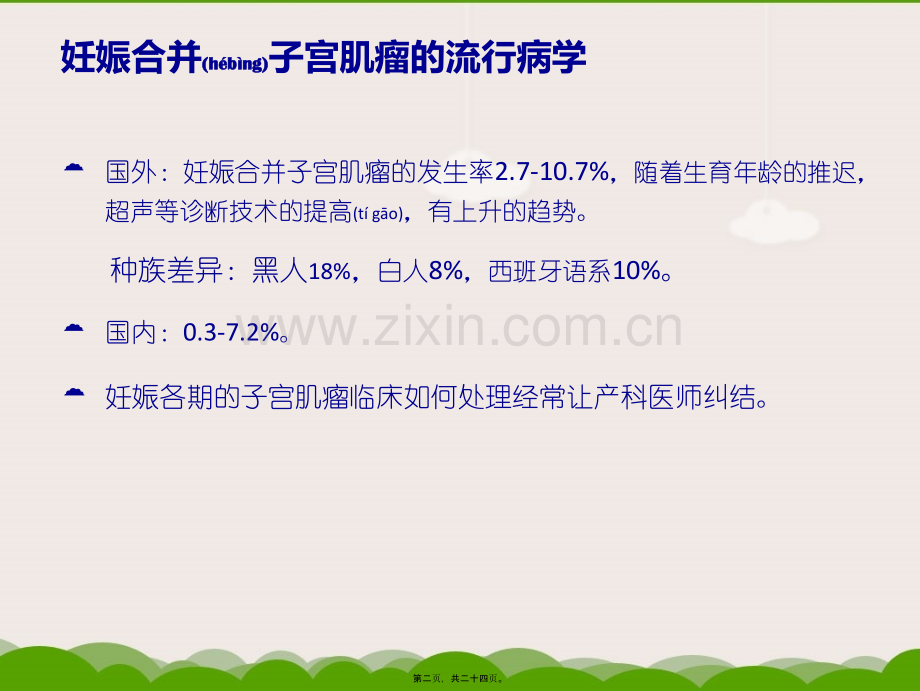 202X年妊娠合并子宫肌瘤的处理.ppt_第1页