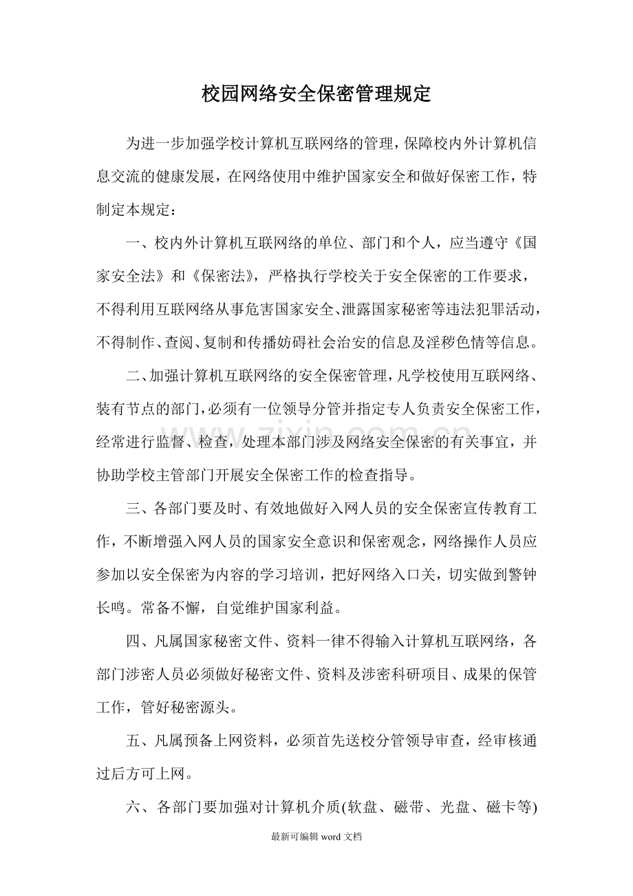 校园网络安全保密管理规定.doc_第1页