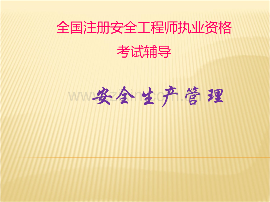 安全生产管理基本理论.ppt_第1页