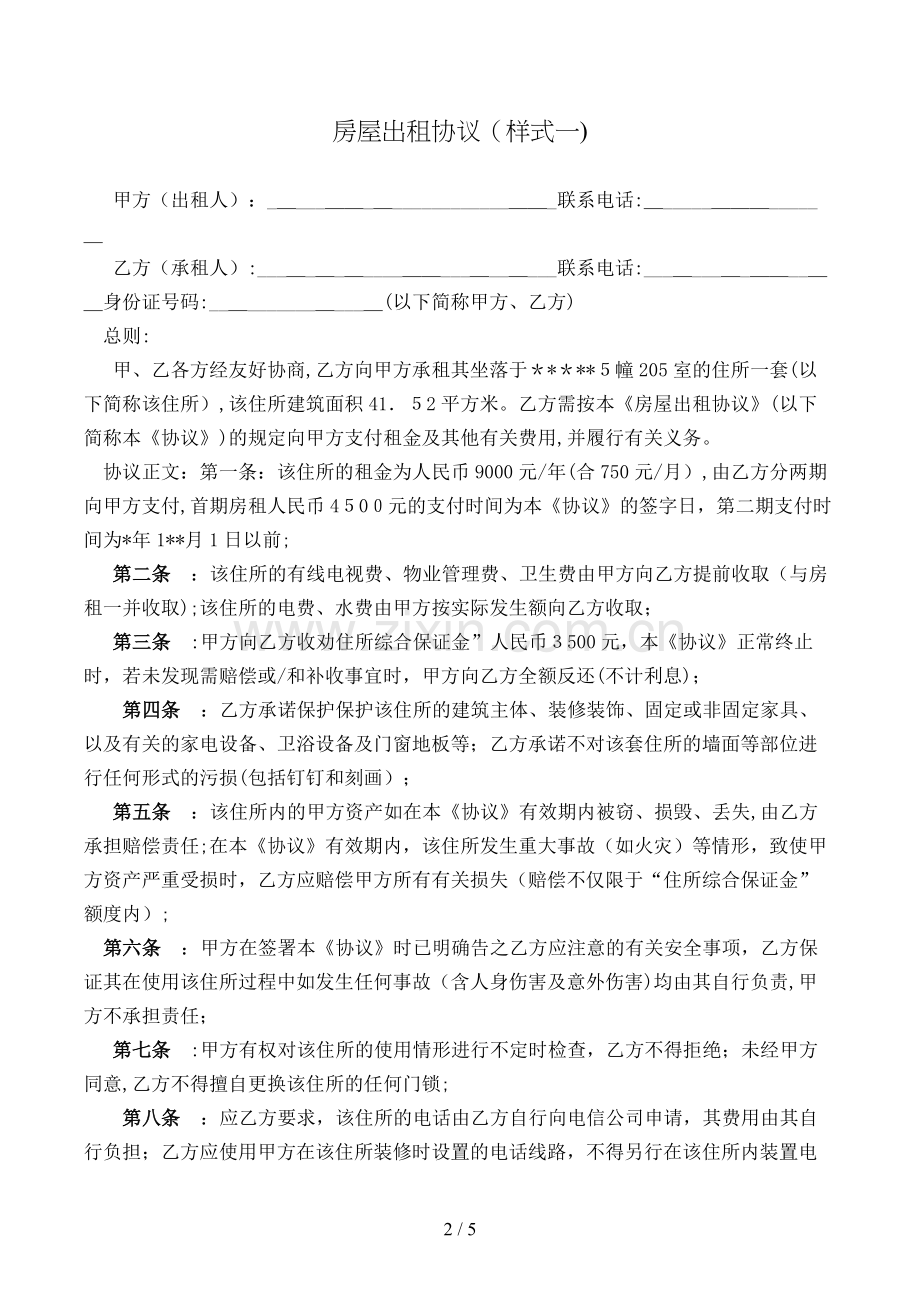 房屋出租协议(样式一)模版.doc_第2页