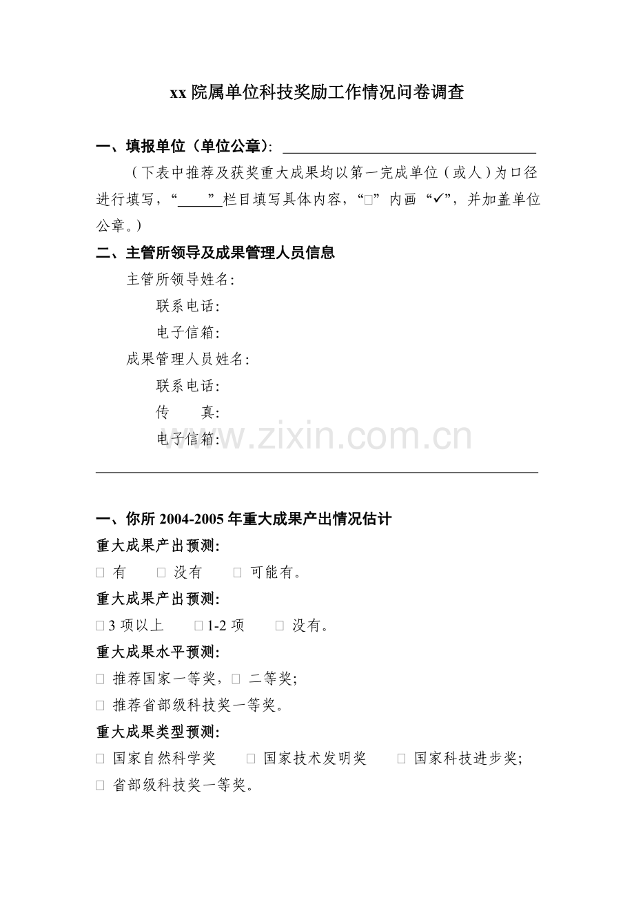 院属单位科技奖励工作情况问卷调查--CAS模版.doc_第1页
