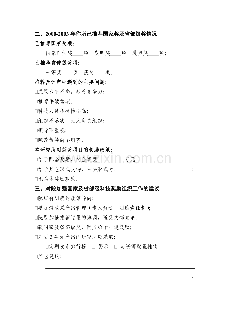 院属单位科技奖励工作情况问卷调查--CAS模版.doc_第2页