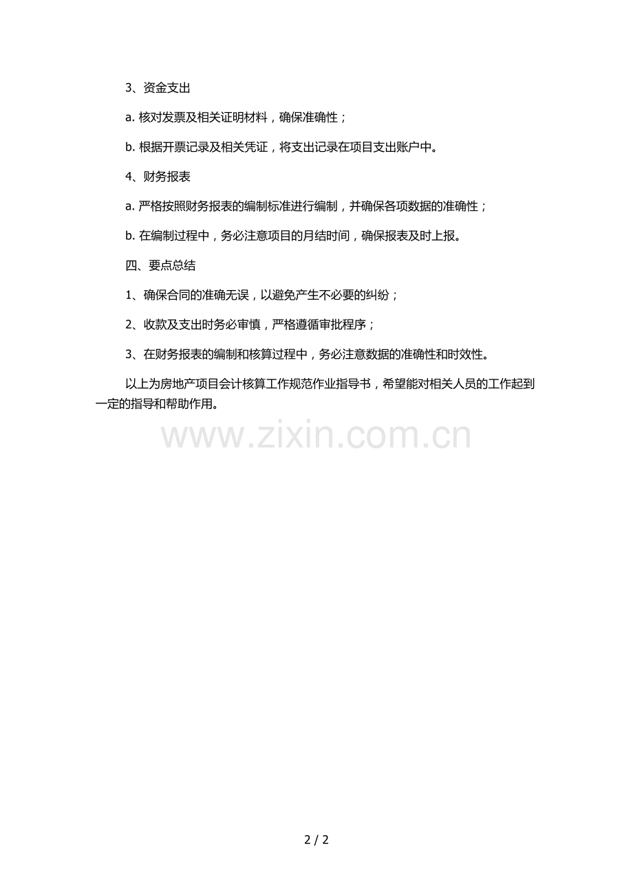 房地产项目会计核算工作规范作业指导书.docx_第2页