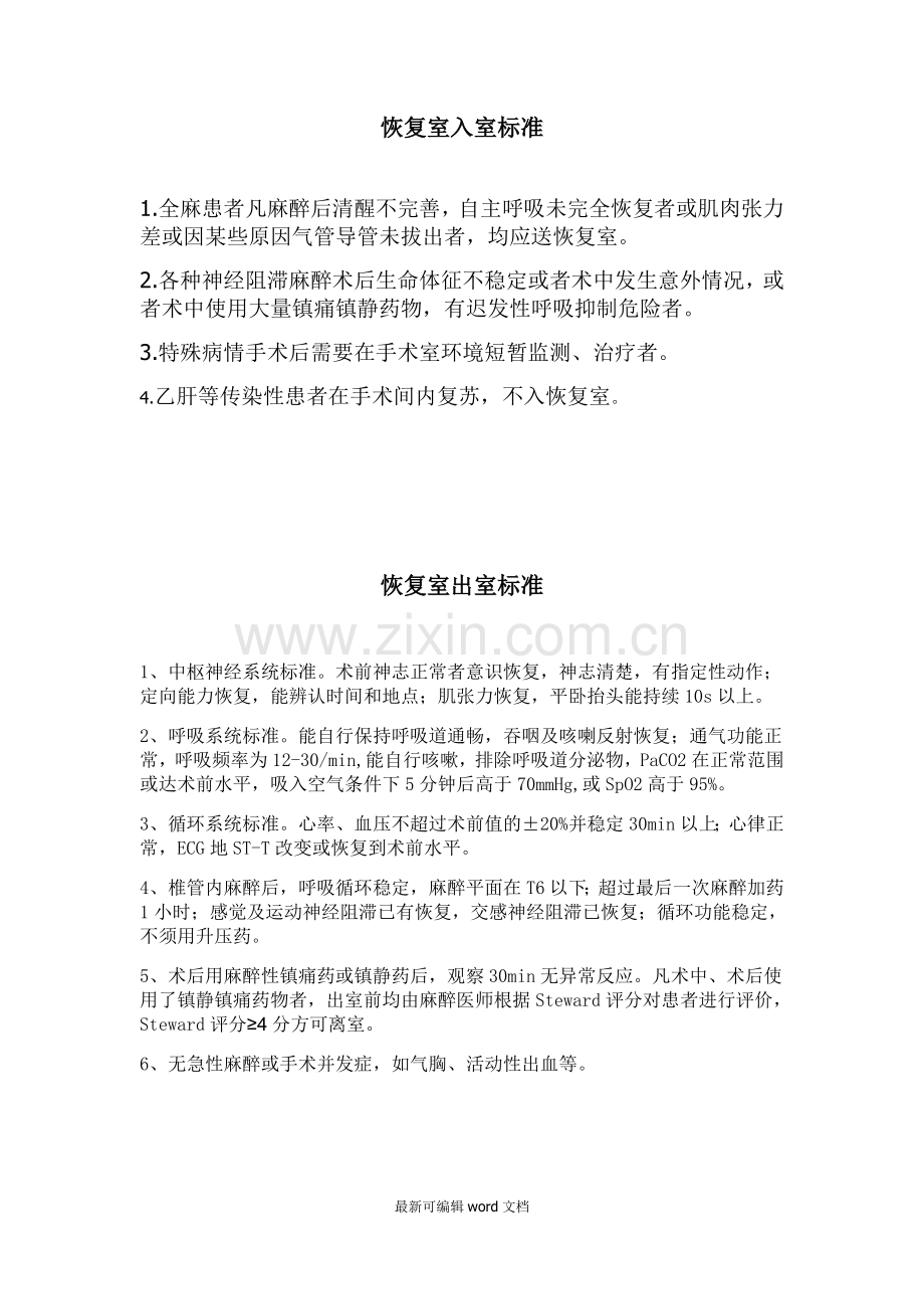 麻醉恢复室转入、转出标准.doc_第1页