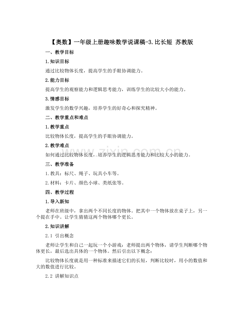 【奥数】一年级上册趣味数学说课稿-3.比长短-苏教版.docx_第1页