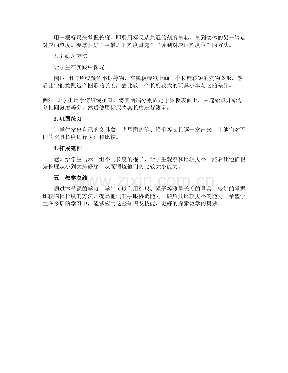 【奥数】一年级上册趣味数学说课稿-3.比长短-苏教版.docx_第2页