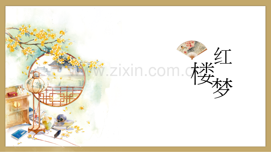 红楼梦整本书阅读项目教学课件.ppt_第1页