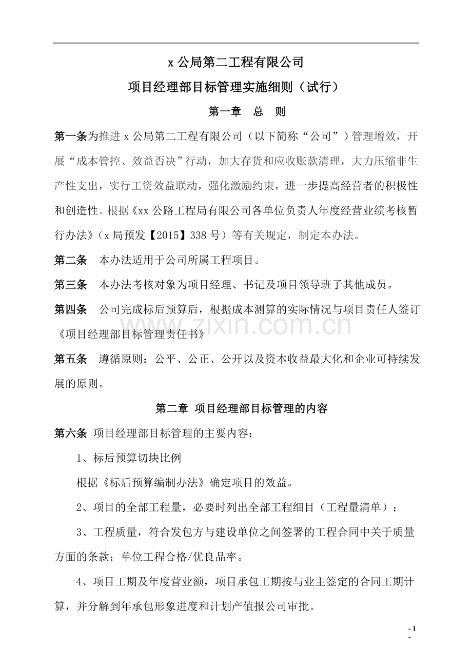 第二工程有限公司项目经理部目标管理实施细则doc.doc_第1页