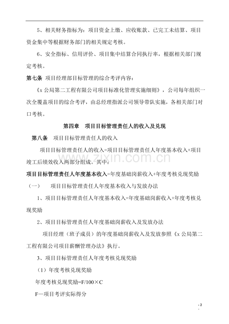 第二工程有限公司项目经理部目标管理实施细则doc.doc_第2页