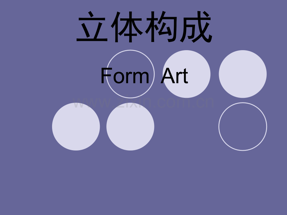 立体构成概述.ppt_第1页
