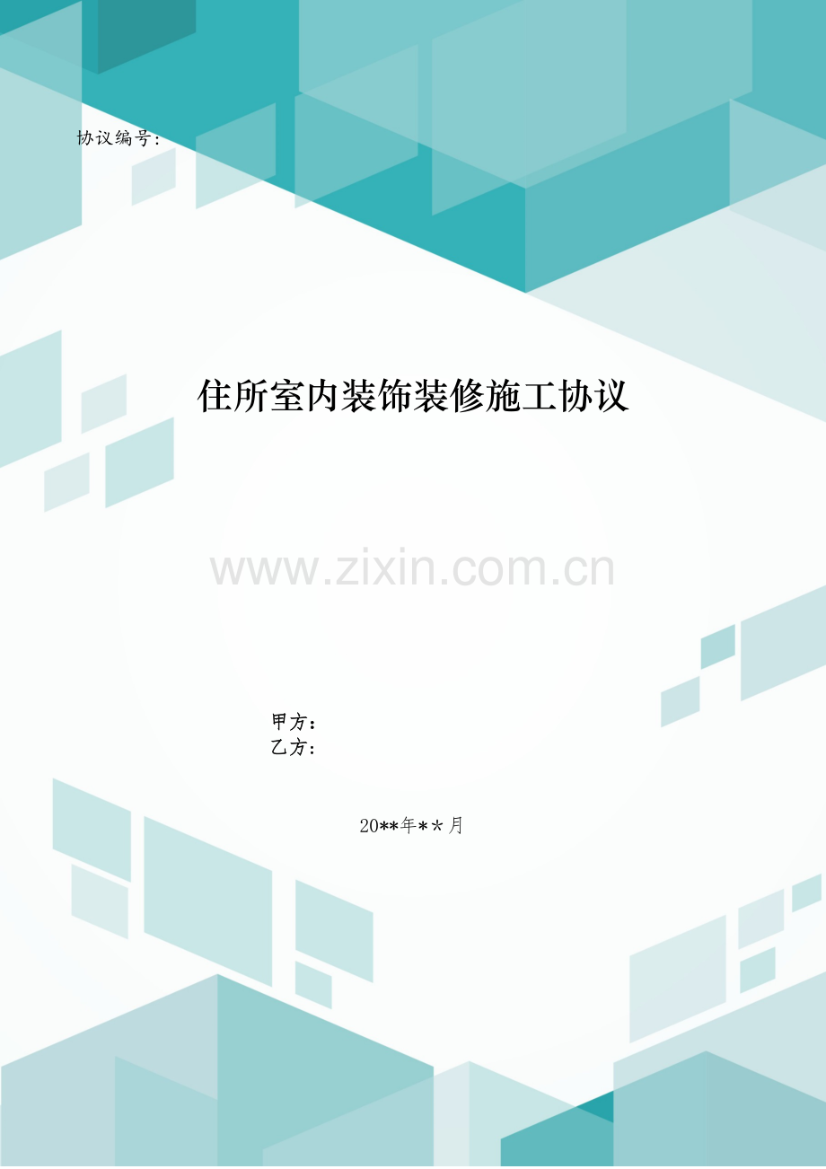 住宅室内装饰装修施工合同模版.doc_第1页