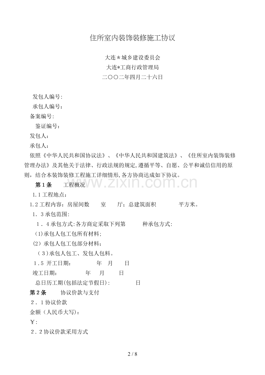 住宅室内装饰装修施工合同模版.doc_第2页