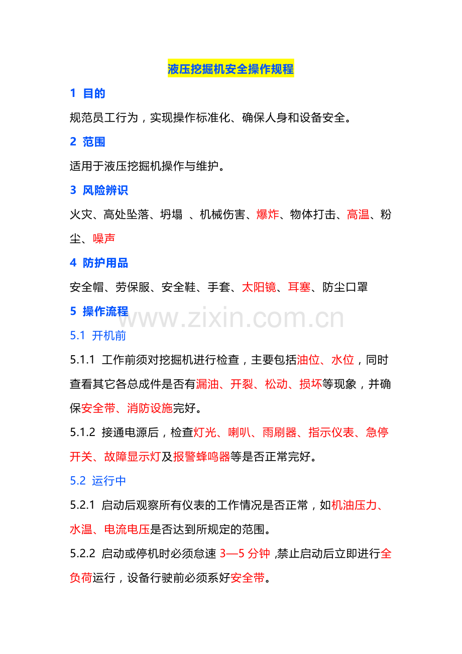 液压挖掘机安全操作规程.docx_第1页
