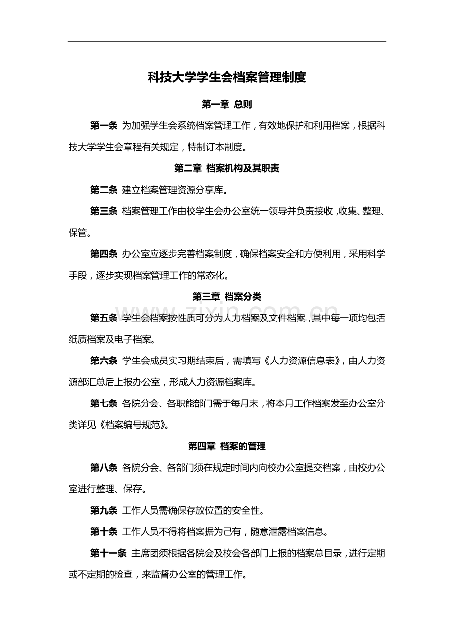 科技大学学生会档案管理制度模版.docx_第1页