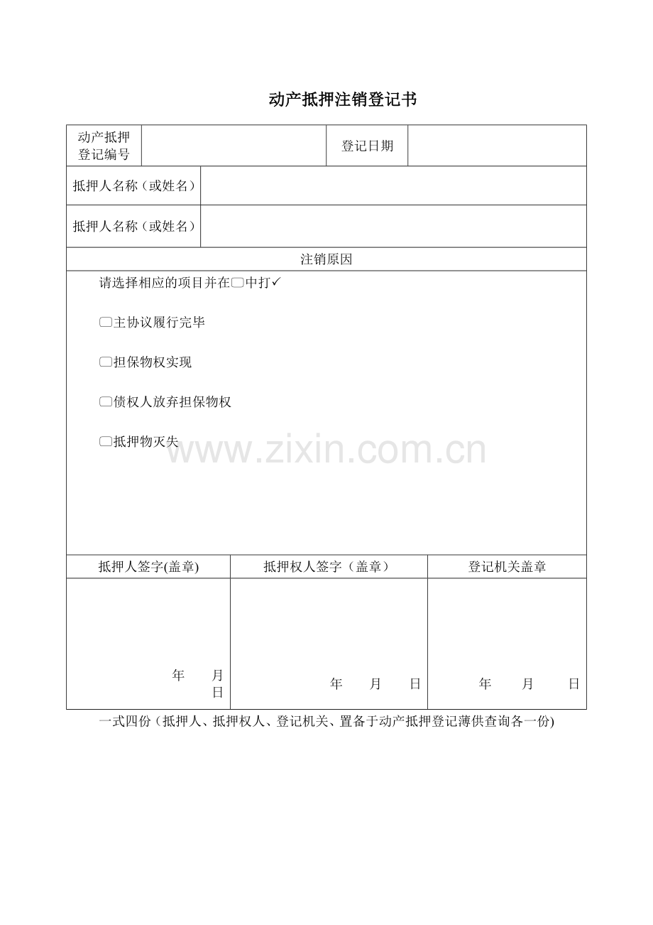 动产抵押注销模版.docx_第1页