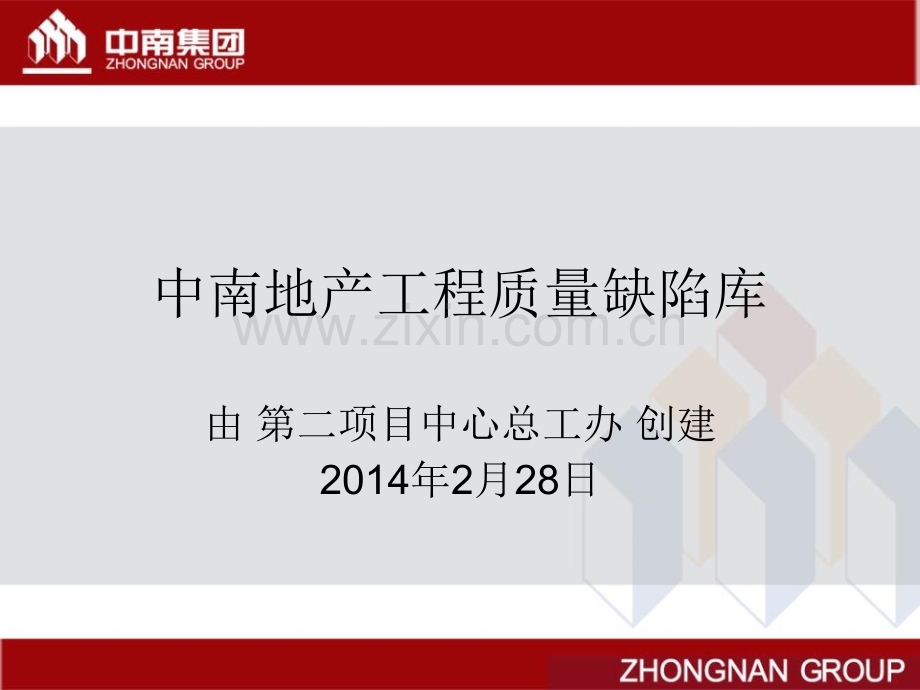 中南地产工程质量缺陷库.ppt_第1页