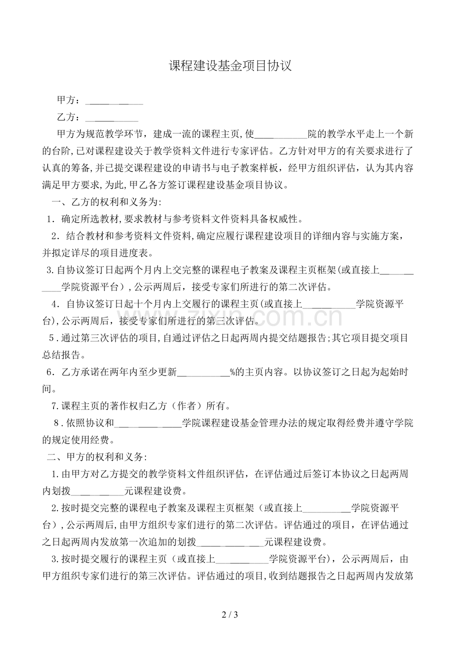 课程基金项目协议模版.doc_第2页