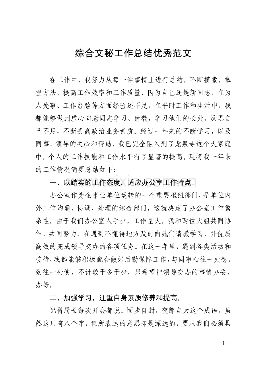 综合文秘工作总结优秀范文模版.doc_第1页