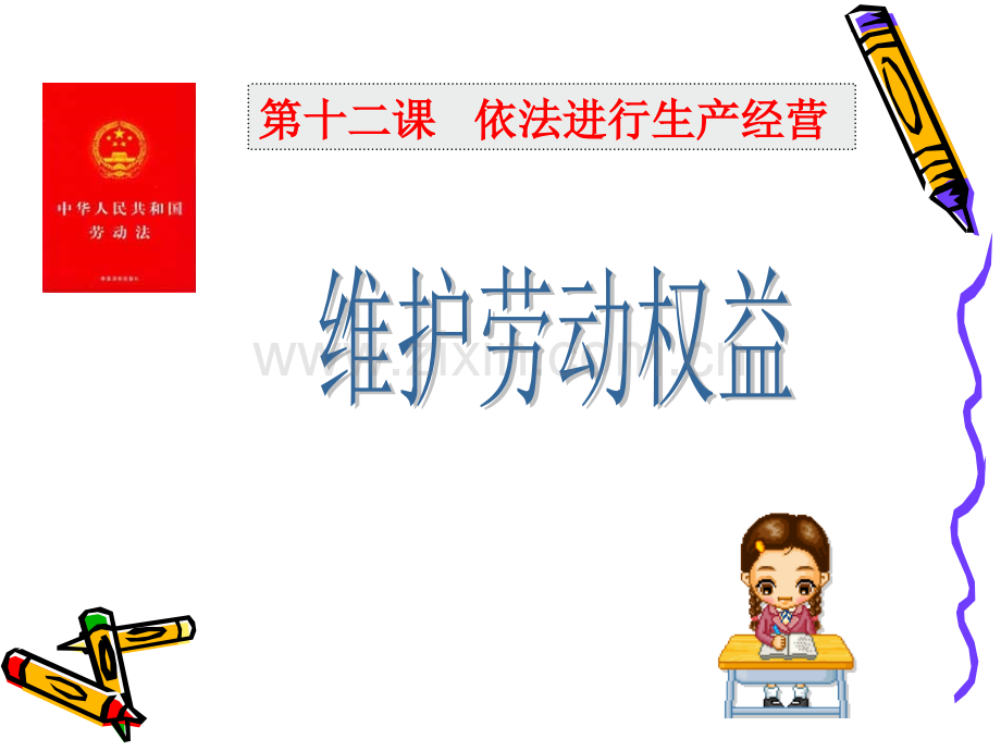 职业道德与法律第十二课维护劳动权益.ppt_第1页