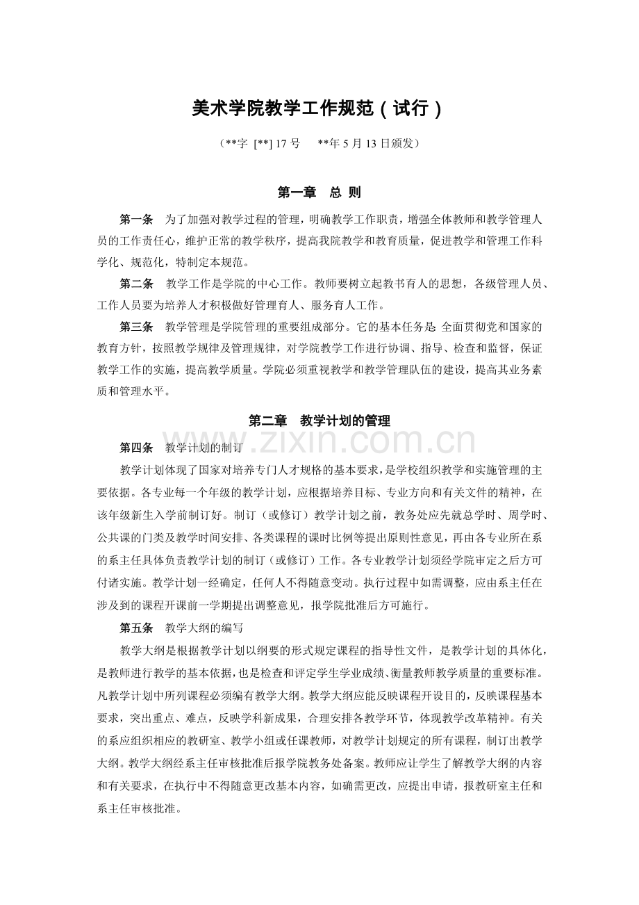 美术学院教学工作规范(试行)模版.docx_第1页