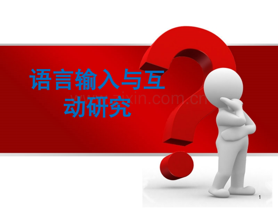 二语习得.ppt_第1页