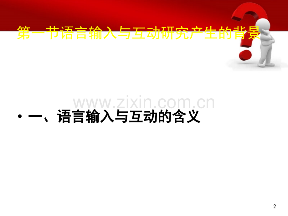 二语习得.ppt_第2页