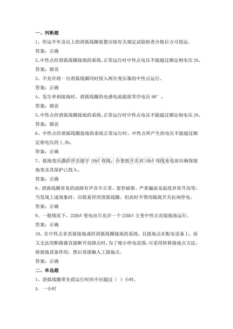 电力公司变电运行中级工试题之10kV中性点接地系统23题.doc_第1页