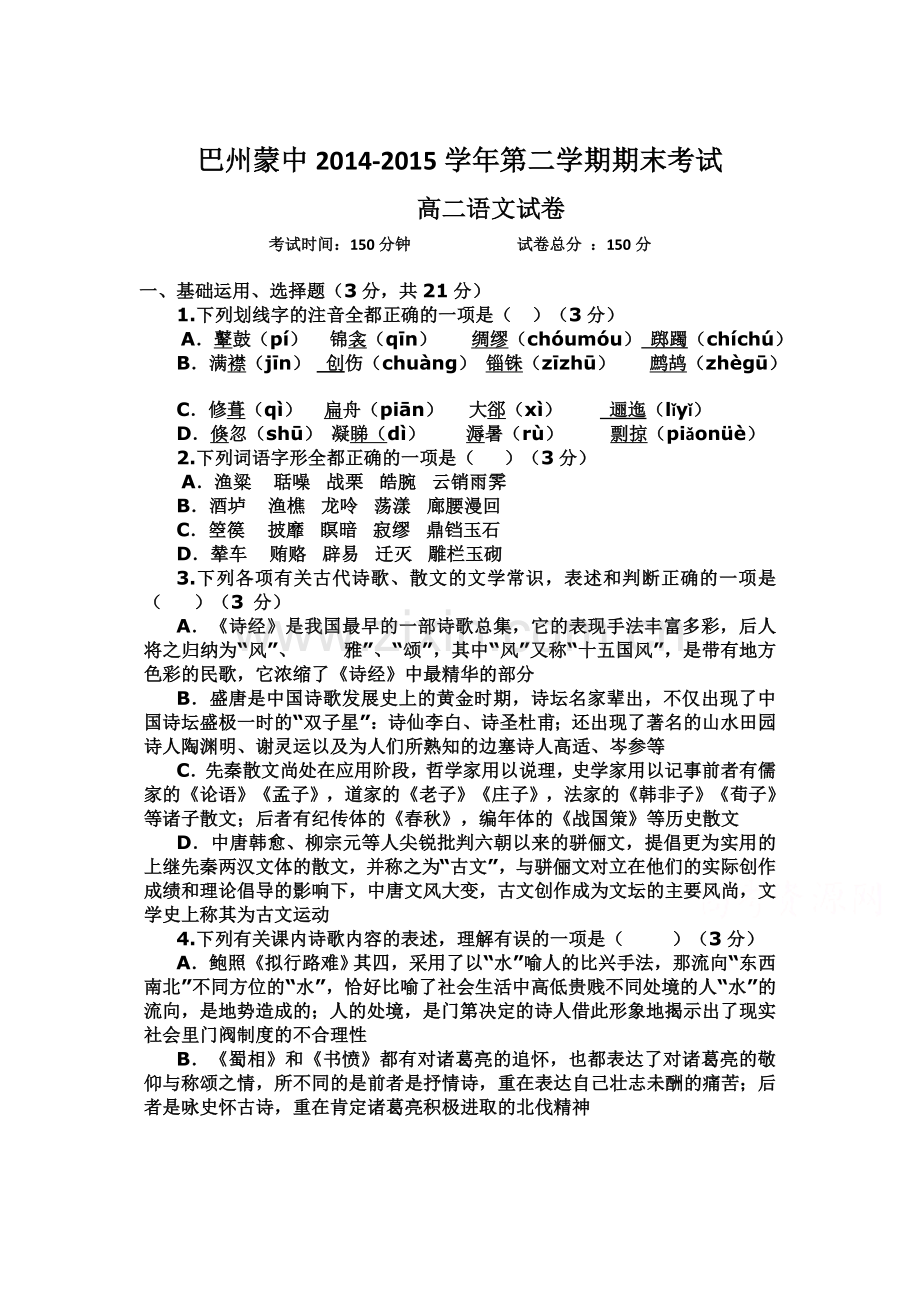 高二语文下册期末检测试题3.doc_第1页
