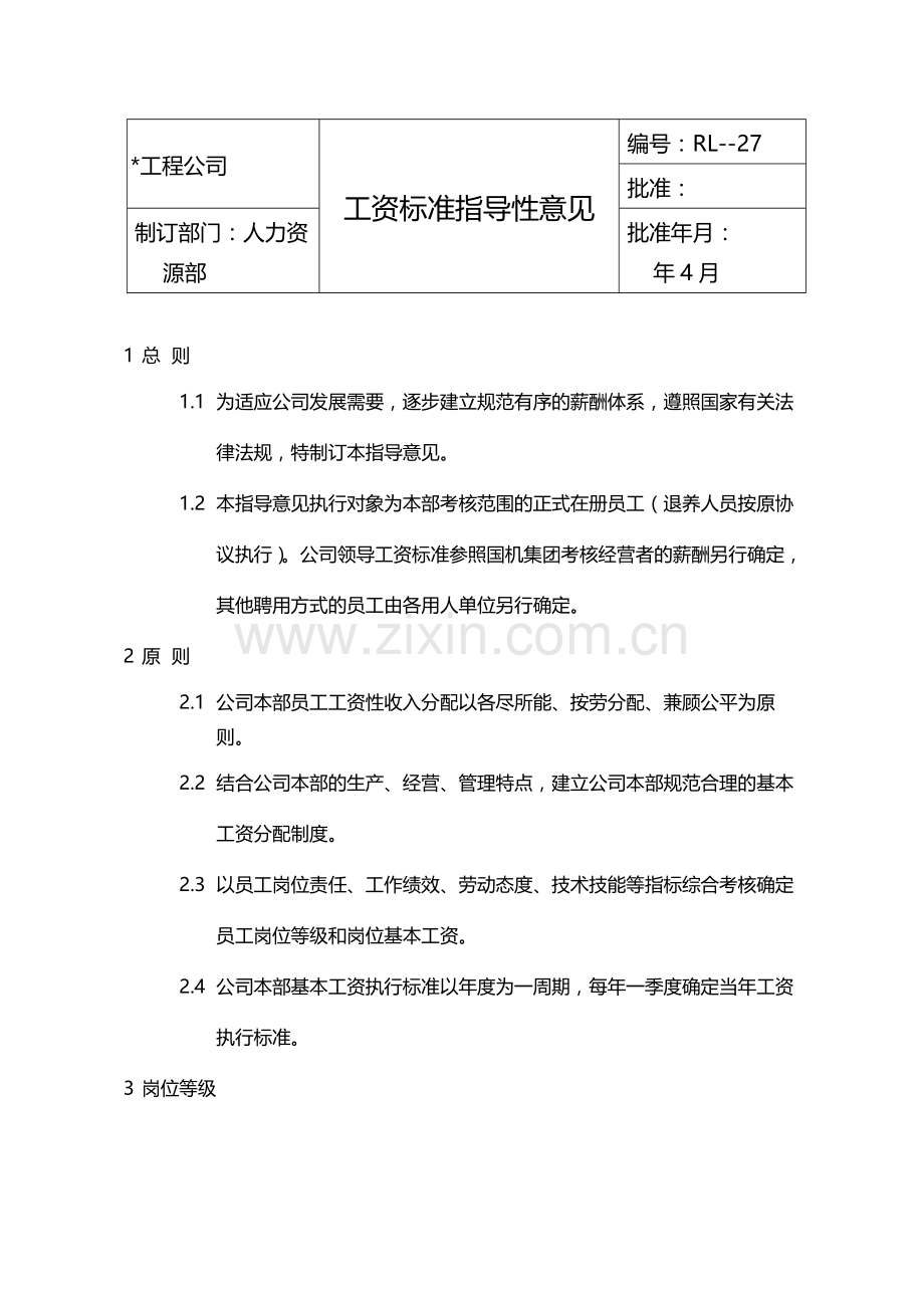 国有企业工资标准指导性意见模版.docx_第1页