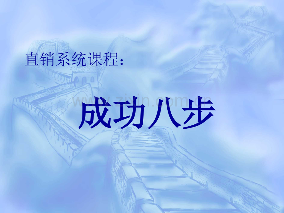 直销系统成功八步标准版(wow).ppt_第1页