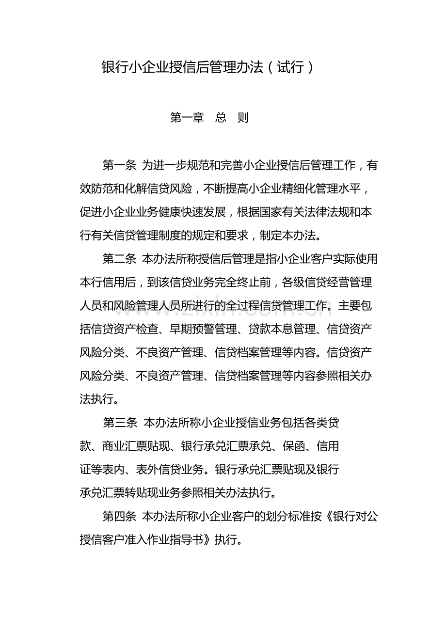 银行小企业授信后管理办法(试行)-模版.docx_第1页