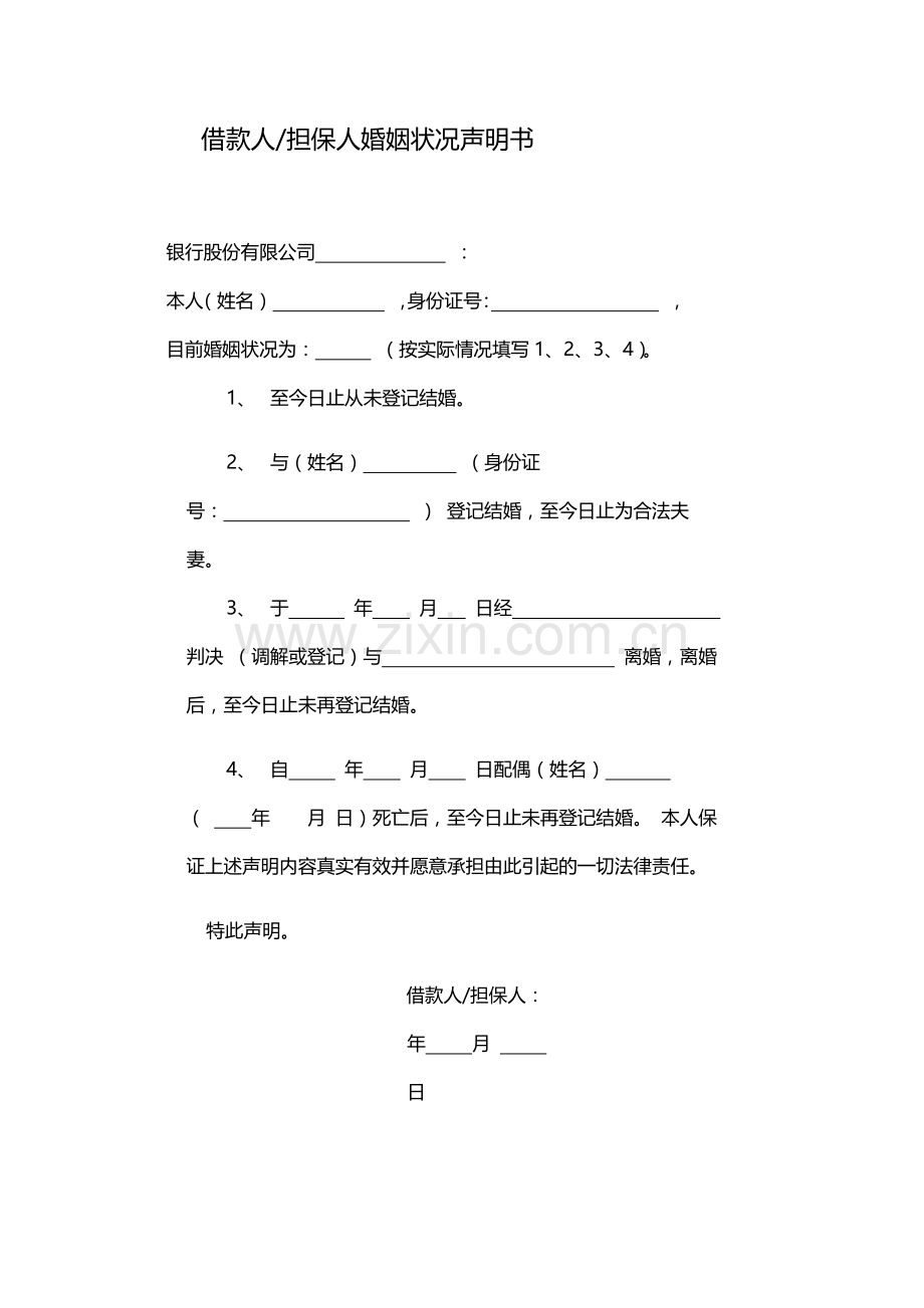 借款人担保人婚姻状况声明书-模版.docx_第1页